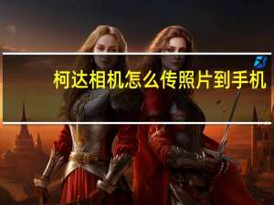柯达相机怎么传照片到手机（柯达相机怎么样）