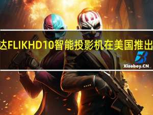 柯达FLIK HD10智能投影机在美国推出 售价269.99美元
