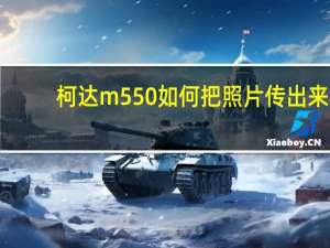 柯达m550如何把照片传出来（柯达m550）