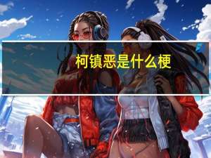 柯镇恶是什么梗