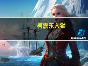 柯震东 入狱（柯震东出狱）