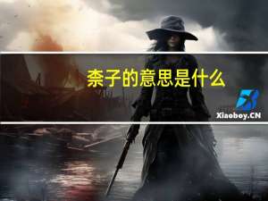 柰子的意思是什么