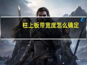 柱上板带宽度怎么确定（柱上板带）