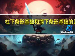 柱下条形基础和墙下条形基础的区别（柱下条形基础）