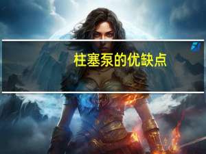 柱塞泵的优缺点（柱塞泵的优缺点）