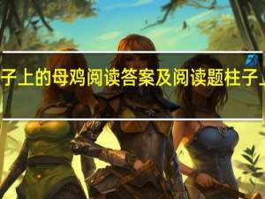 柱子上的母鸡阅读答案及阅读题 柱子上的母鸡