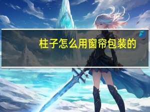 柱子怎么用窗帘包装的