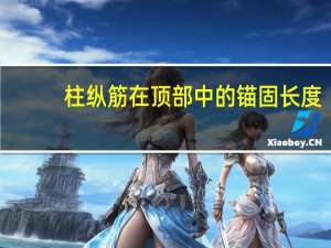 柱纵筋在顶部中的锚固长度