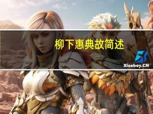 柳下惠典故简述