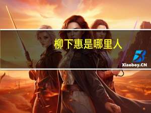 柳下惠是哪里人