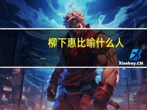 柳下惠比喻什么人