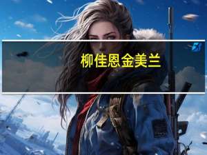 柳佳恩金美兰（柳佳恩）