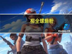 柳全 螺蛳粉(调制干米粉)卡路里是多少