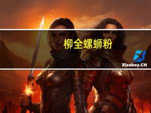 柳全 螺蛳粉(调制干米粉)的热量是多少