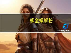 柳全 螺蛳粉(面饼)卡路里是多少