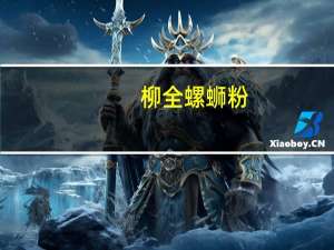 柳全 螺蛳粉(面饼)的热量是多少