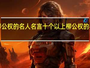 柳公权的名人名言十个以上 柳公权的名言3句