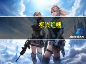 柳兴 红糖 (赤砂糖)卡路里是多少