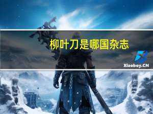 柳叶刀是哪国杂志