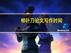 柳叶刀论文写作时间