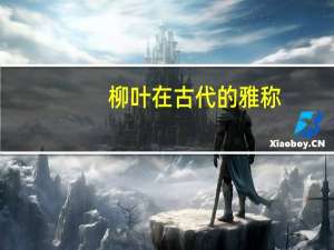 柳叶在古代的雅称