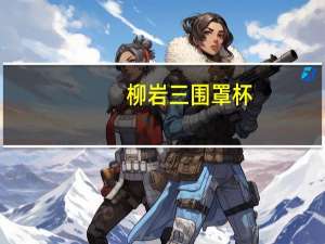 柳岩三围罩杯（柳岩三围）