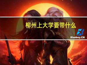 柳州上大学要带什么