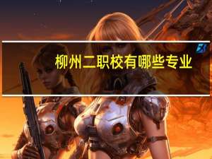 柳州二职校有哪些专业