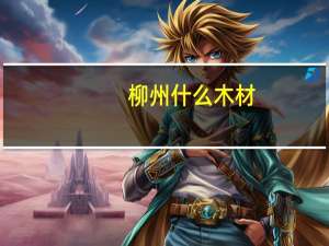 柳州什么木材