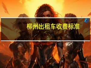 柳州出租车收费标准