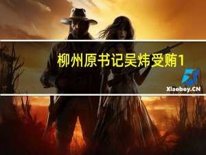 柳州原书记吴炜受贿1.86亿被判死缓 数罪并罚