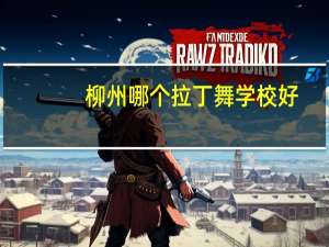 柳州哪个拉丁舞学校好