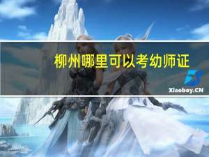 柳州哪里可以考幼师证