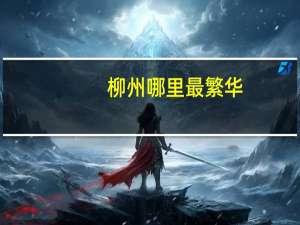 柳州哪里最繁华