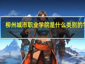 柳州城市职业学院是什么类别的学校