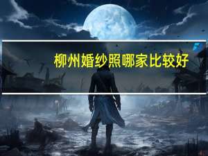 柳州婚纱照哪家比较好