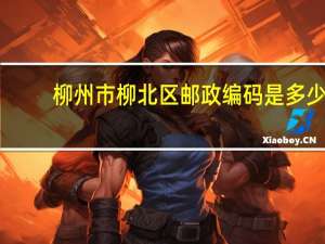 柳州市柳北区邮政编码是多少