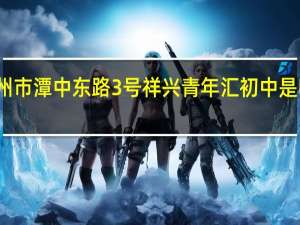 柳州市潭中东路3号祥兴青年汇初中是哪个学区
