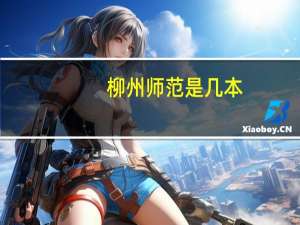 柳州师范是几本