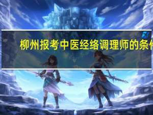 柳州报考中医经络调理师的条件