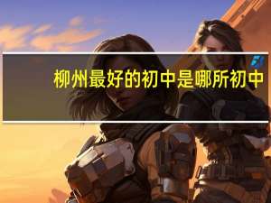柳州最好的初中是哪所初中