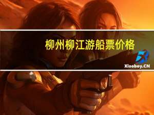 柳州柳江游船票价格