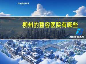 柳州的整容医院有哪些，柳州去哪整形好