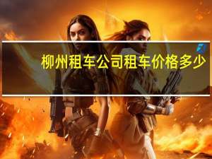 柳州租车公司租车价格多少