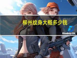 柳州纹身大概多少钱？柳州哪里有纹身店