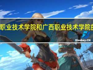 柳州职业技术学院和广西职业技术学院的专业对比
