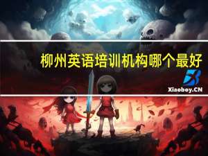 柳州英语培训机构哪个最好