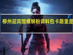 柳州迎宾馆 螺蛳粉调料包卡路里是多少