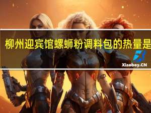 柳州迎宾馆 螺蛳粉调料包的热量是多少