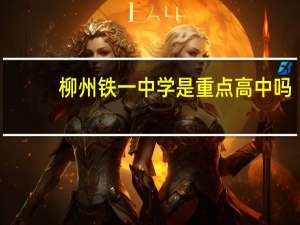 柳州铁一中学是重点高中吗